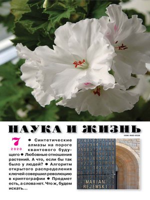 cover image of Наука и жизнь №07/2020